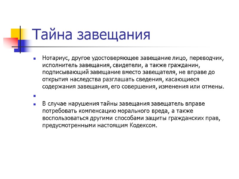 Тайна завещания Нотариус, другое удостоверяющее завещание лицо, переводчик, исполнитель завещания, свидетели, а также гражданин,